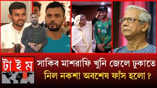 অবশেষ সব তথ্য ফাঁস সাকিব মাশরাফি খুনি বলেজেলা ঢুকাতে নিল নকশা সরকার সাথে কীকথা হয়েছিল সাকিবের [upl. by Wearing]