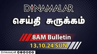 செய்தி சுருக்கம்  08 AM  13102024  Short News Round Up  Dinamalar [upl. by Gamaliel203]