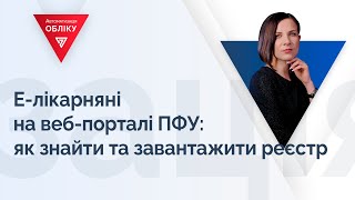 Елікарняні на вебпорталі ПФУ як знайти та завантажити реєстр [upl. by Aihsenyt]