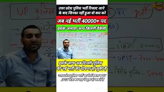 💥उत्तर प्रदेश पुलिस कांस्टेबल New Vacancy 2025  uppolice rwa newvacancy upp2025💥ytshort yt [upl. by Ecissej]