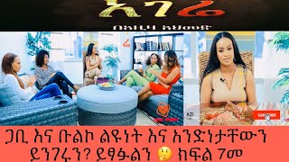 Azi tube ጋቢ እና ቡልኮ ልዩነታቸውን በአገሬ ጨዋታ  Agere game show Episode 7c [upl. by Arfihs]