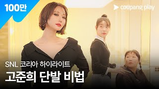 SNL 코리아 시즌 6  고준희 편 하이라이트  손이고 에어랩  쿠팡플레이  쿠팡 [upl. by Jocelyne]