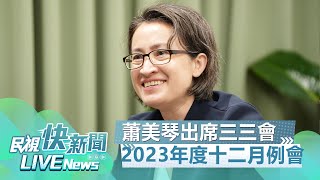 【LIVE】1220 蕭美琴出席三三會2023年度十二月份例會｜民視快新聞｜ [upl. by Daveda610]