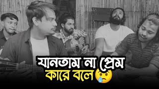 যানতাম না প্রেম কারে বলে তুই আমারে শিখাইলি 💔  Jantam Na Prem Kare Bole  Re Upload By Hastara [upl. by Lesig]