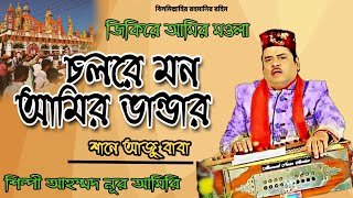 Amir vander sema mahfil  শানে আজু বাবা  চলরে মন আমিরভান্ডার  আহম্মদ নূর আমির ভান্ডারী সেমা জিকির [upl. by Laith470]