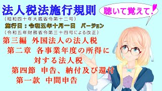 法人税法施行規則 第三編 外国法人の法人税 第二章 各事業年度の所得に対する法人税 第四節 申告、納付及び還付 第一款 中間申告 を『桜乃そら』さんが音読します（施行日 令和五年十月一日 バージョン） [upl. by Kentiga119]