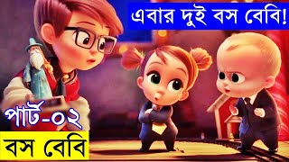 The Boss Baby 2 2021 Movie explanation In Bangla Movie review In Bangla  Random Video Channel [upl. by Nnylatsyrk]