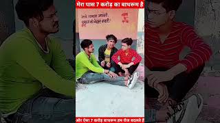 7 करोड़ का बाथरूम comedyfunnyfunnyvideoviralvideoviralshortsyoutubeshortsytshortstytshorts [upl. by Monreal]