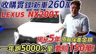 新車價260萬 LEXUS NX200T 揭密5年原廠保養金額 一年只跑5千公里 還是慘賠150萬 車輛實測數據 Original factory cost ｜原廠保養金額揭密｜估車實錄｜杰運汽車｜ [upl. by Yelhak]