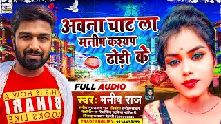 manishkashyapआव ना चाट ला मनीष कश्यप ढोडी ‌ के manish kashyap dhodi ke viral video manisha Raj [upl. by Aowda101]