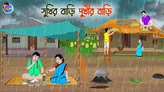 সুখির বাড়ি দুখীর বাড়ি  Bengali Moral Stories Cartoon  Bangla Golpo  Thakumar Jhuli [upl. by Paola]