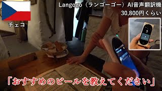 Langogoの音声翻訳機のご紹介、実戦でしっかり使えたのでとても良いです【無職旅の海外旅行用品レビュー】 [upl. by Engapmahc624]