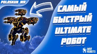 САМЫЙ БЫСТРЫЙ ULTIMATE РОБОТ  War Robots [upl. by Ocirema68]