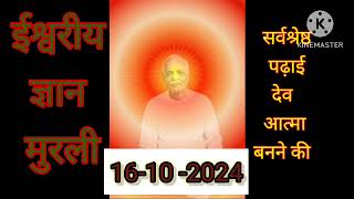 आज की मुरली 16 October 24Aaj ki Hindi MurliToday MurliDaily Murli Gyanamrit [upl. by Alleacim116]