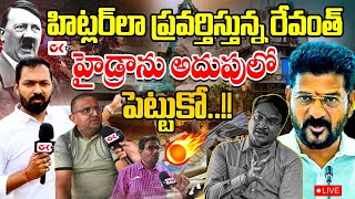 🔴LIVE  quotహిట్లర్quot లా ప్రవర్తిస్తున్న సీఎం రేవంత్  AV Ranganath  CM Revanth Reddy  HYDRA OKtvs [upl. by Rabin]