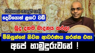 මිනිසුන්ගේ නිවන ආවරණය කරන්න එපා  Buddhist History of Sri Lanka  Sisira Perera  SeeHela [upl. by Whalen]