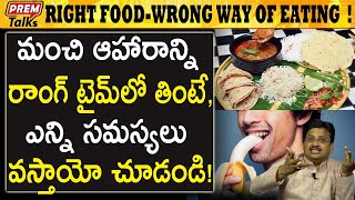 మంచి ఆహారం మంచి సమయం  Good Food Needs Good Time  PremTalks [upl. by Elrem]