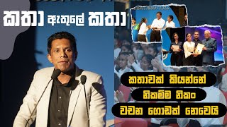 කතා ඇතුලේ කතා  Keynote Speech  Isuru Samarakoon  Whyteleafe  Inspirational Speech [upl. by Nymassej666]