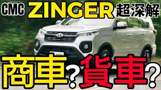 Zinger 是商還是旅？大改款 Zinger 引擎、變速箱、底盤全揭密！ [upl. by Alram783]