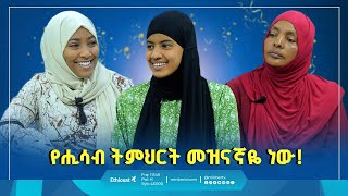 የሒሳብ ትምህርት መዝናኛ  ልዩ ፕሮግራም ከተማሪዋ እና ከወላጅ እናቷ ጋር ቆይታ ያደረግንበትንልዩ መሰናዶ school ፈተና ማትሪክ [upl. by Rehpetsirhc]