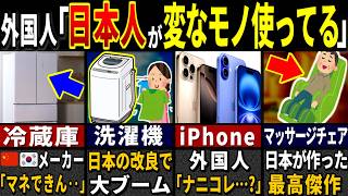 「日本じゃ 当たり前 なのに 外国人は大嫉妬…」外国人が衝撃を受けた日本の家具家電３２選【ゆっくり解説】【海外の反応】【総集編】 [upl. by Hedwiga]