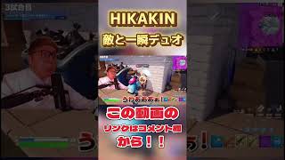 HIKAKIN敵と一瞬デュオ hikakingames フォートナイト Fortnite [upl. by Javed780]