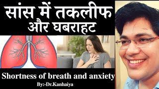 सांस की तकलीफ और घबराहटShortness of breath and anxietyBydrKanhaiya [upl. by Eenhat]