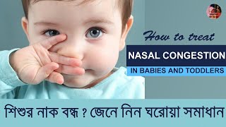 How to treat Nasal congestion in Babies  শিশুর নাক বন্ধ হলে কি করনীয় 8 Helpful Home Remedies [upl. by Nohsav]