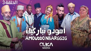 أمودو ن باركيك  الحلقة 3  Amoudo n barggig  Ep 3 [upl. by Ennasus]