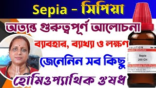 sepia homeopathic medicine bangla  সিপিয়া sepia uses amp benefits  sepia 30 sepia 200 usages [upl. by Yrol]