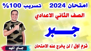 اقوي امتحان متوقع جبر للصف الثاني الاعدادي الترم الاول  مراجعه نهائيه جبر تانيه اعدادي [upl. by Peoples]