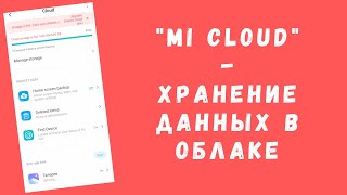 Mi Cloud  облачное хранилище от Xiaomi  Как пользоваться зайти с компьютера ОБЗОР [upl. by Anneh]