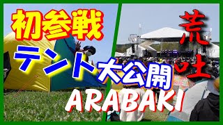 初参戦【荒吐ロックフェス】有料テント大公開 [upl. by Kirsch]