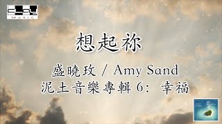 想起祢 When I Think of You 盛曉玫  Amy Sand 泥土音樂專輯 6：幸福 [upl. by Saiff]