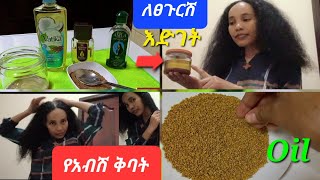 ቆንጆ የአብሽ ቅባት አሰራር  ዘይት አሰራር ለፀጉርሽ ወሳኝ መድሃኒት ነዉ ዉዴ 💯✔ Oil recipe for hair [upl. by Lauro]