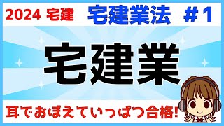 宅建 2024 宅建業法 1【宅建業】宅建業の定義を理解しましょう。「宅地」や「建物」の「取引」を「業」として行う時に、免許が必要。「取引態様の自ら貸借」「不特定多数を相手に反復継続」は要チェック！ [upl. by Krauss109]