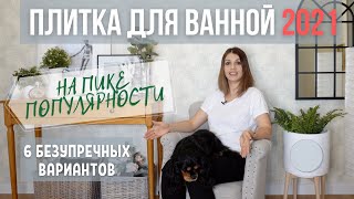 НА ПИКЕ популярности Дизайн и ремонт ванной комнаты Выбор плитки [upl. by Annal]