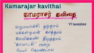 kamarajar kavithai in tamilகாமராஜர் பற்றிய வரிகள்Tamil kavithaikamarajar speech in tamil [upl. by Latsyrcal]