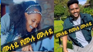 ሙሉዬ ያም ሙሉ ያም ሙሉquot ያም ሙሉ ይልሻል ሙሉ በስንት ሀገር መጋዞ በልተሻልquotየሰቆጣ ሙዚቃሰቆጣ ጭፈራ new Ethiopia music [upl. by Eilloh]