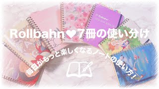 📘📗Rollbahn使い分け┊︎7冊を並行して使う！中身パラパラ♡毎日がもっと楽しくなるノート活用術♩ [upl. by Nabru]