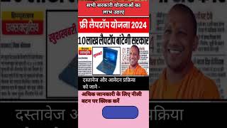 Free laptop yojana sarkaariyojna sarkariyojana2024 shorts viralvideo gk cmyogi [upl. by Agee381]