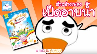 กล่องเพลงเจ้าตัวเล็ก เป็ดอาบน้ำ by KidsOnCloud [upl. by Wilburn]