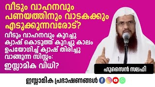 വീടും വാഹനവും പണയത്തിനും വാടകക്കും എടുക്കുന്നവരോട്  Hussain Salafi [upl. by Eladroc308]