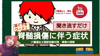 【毎年でる脊髄損傷】に伴う症状の要点 介護福祉士国家試験対策暗聞き流し記用動画 [upl. by Rehtse167]