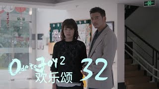 歡樂頌2  Ode to Joy II 32【TV版】（劉濤、楊紫、蔣欣、王子文、喬欣等主演） [upl. by Critta]