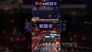 堺市vs姫路市 都市対抗戦！強さ比べ 団体戦 都市比較 [upl. by Ireva236]