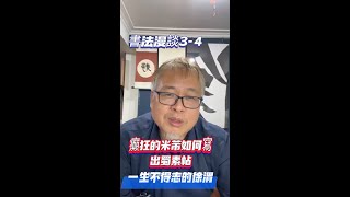 【書法公開課】書法漫談34：癲狂的米芾、發瘋的徐渭書法藝術書法漫談狂草calligraphy cc字幕 草書 art米芾徐渭 [upl. by Nikal]