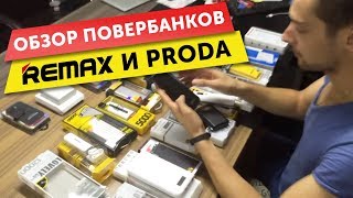 Обзор powerbank remax и proda [upl. by Danell]