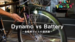 【自転車ライトの選択肢】ダイナモとバッテリーあなたはどっち？ [upl. by Euphemie714]