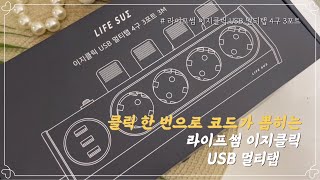 Tip 발로 누르면 코드가 뽑히는 멀티탭✨ 라이프썸 이지클릭 USB 멀티탭 [upl. by Akinehc]